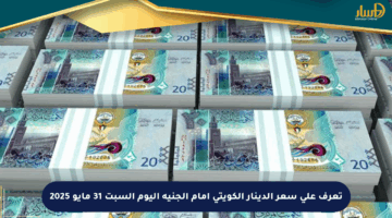 تعرف على سعر الدينار الكويتي أمام الجنيه اليوم السبت 31 مايو 2025